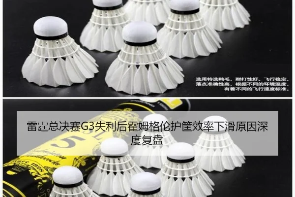 雷霆总决赛G3失利后霍姆格伦护筐效率下滑原因深度复盘